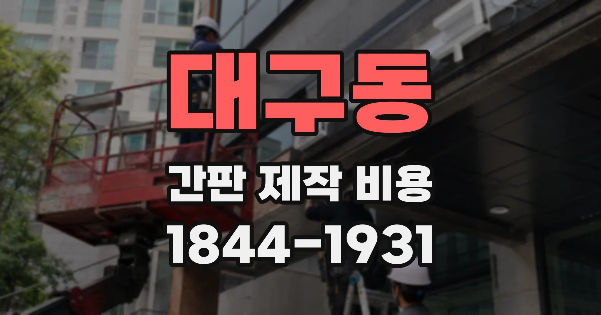 대구동 간판 제작 비용