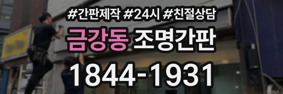 금강동 조명간판 상담 전화 1844-1931