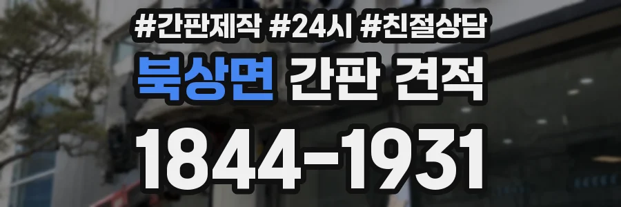 북상면 간판 견적