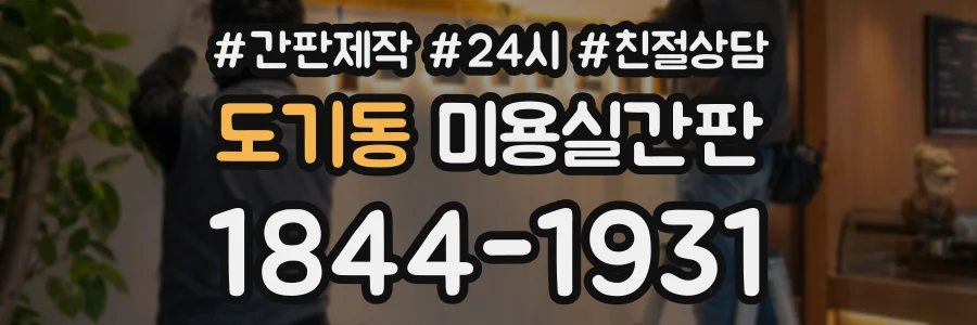 도기동 미용실간판 상담 전화 1844-1931
