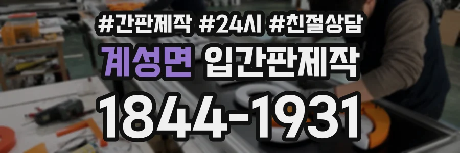 계성면 입간판제작 상담 전화 1844-1931