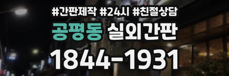 공평동 실외간판 상담 전화 1844-1931