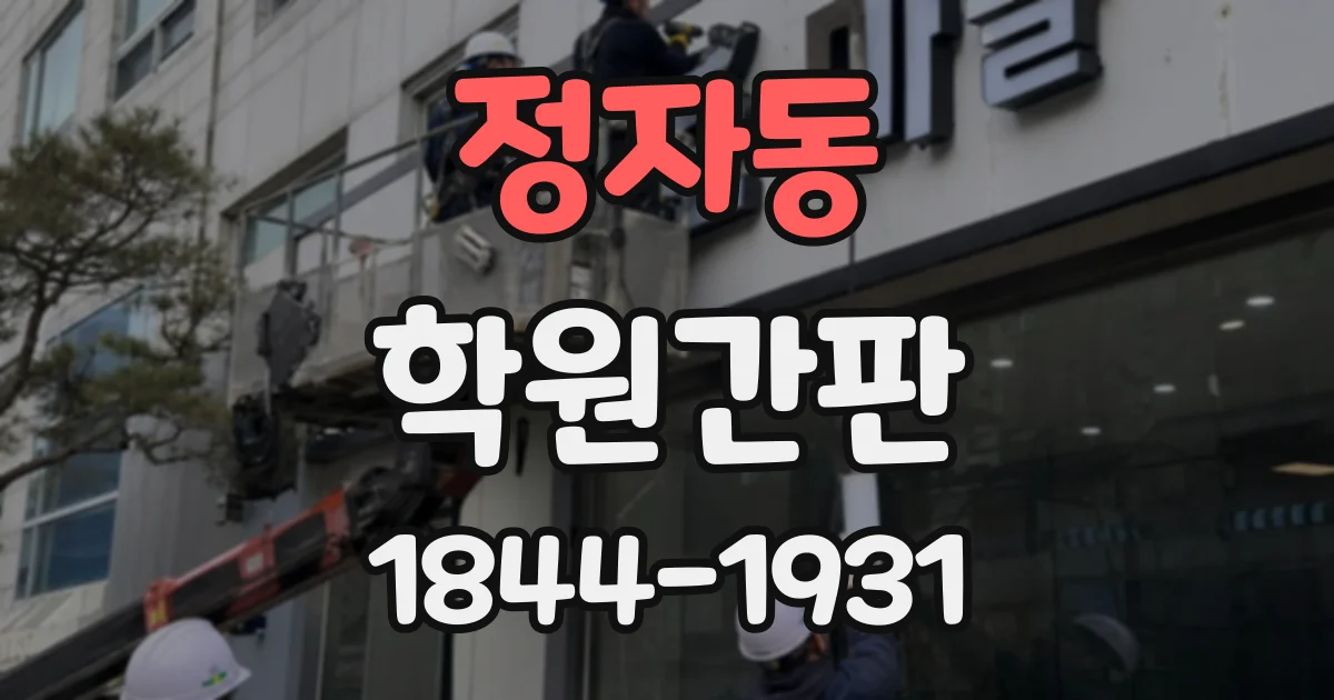 정자동 학원간판