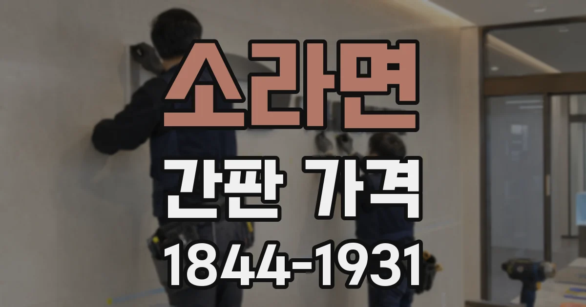 소라면 간판 가격