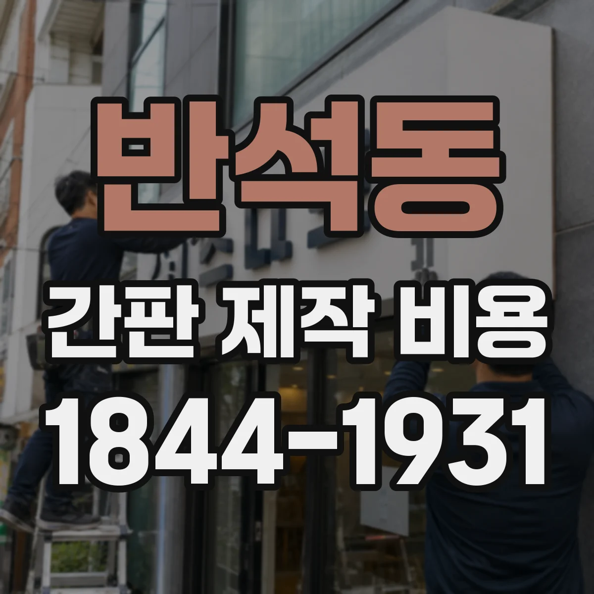 반석동 간판 제작 비용