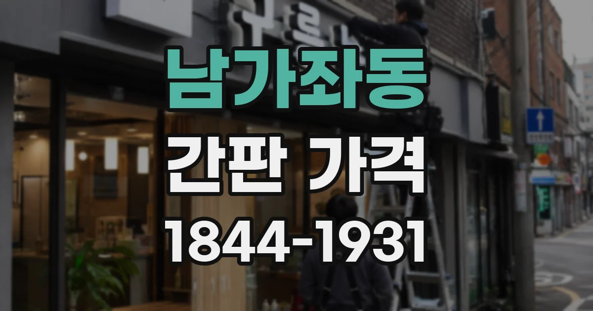 남가좌동 간판 가격