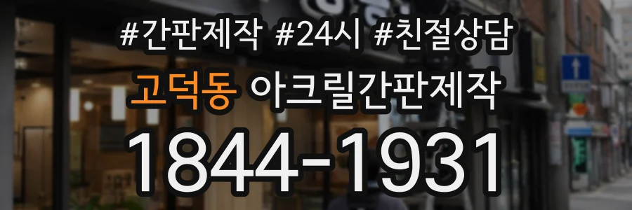 고덕동 아크릴간판제작 상담 전화 1844-1931