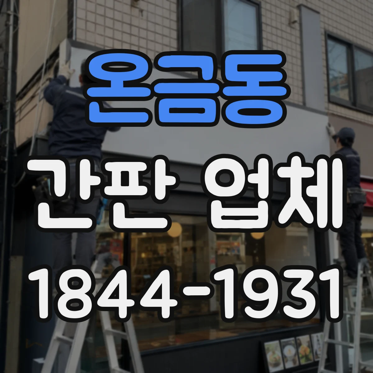 온금동 간판 업체