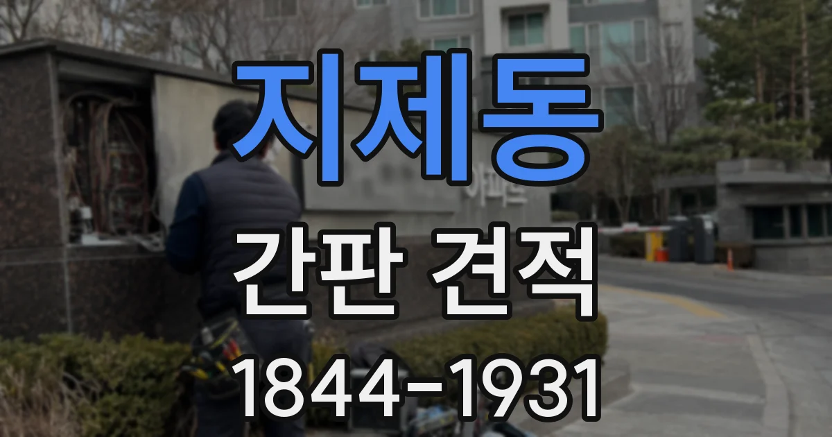 지제동 간판 견적