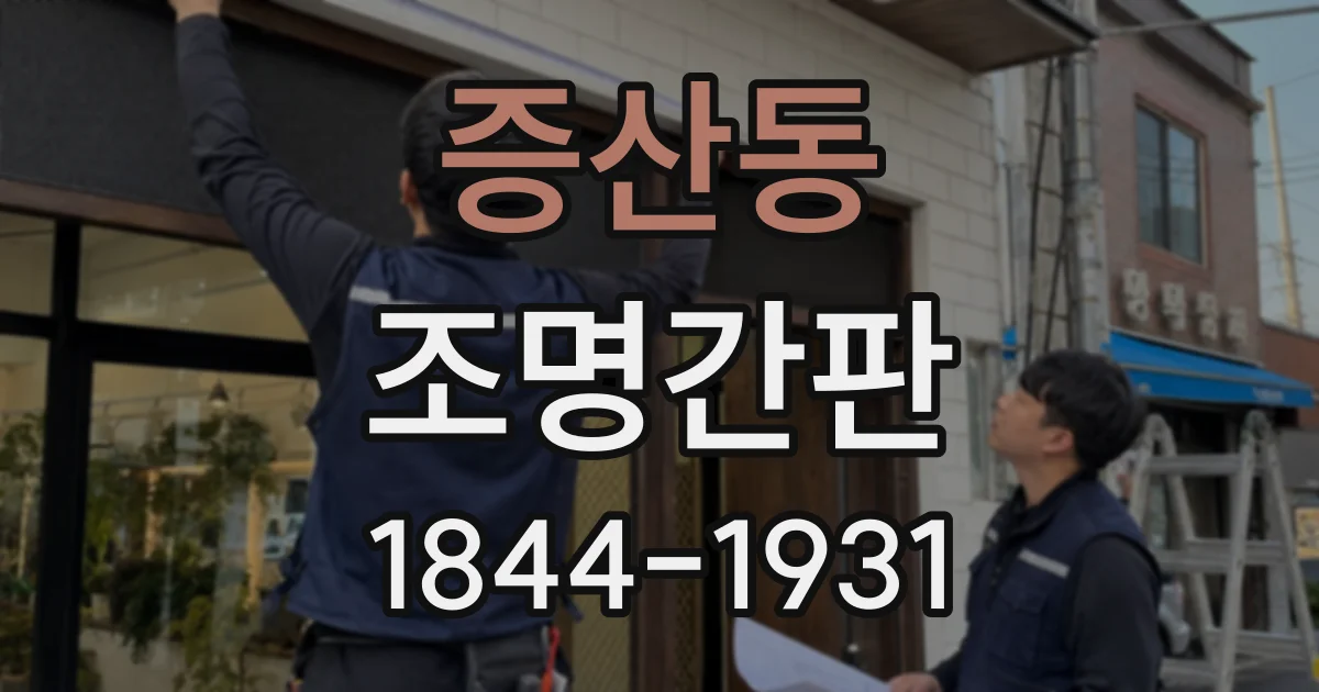 증산동 조명간판