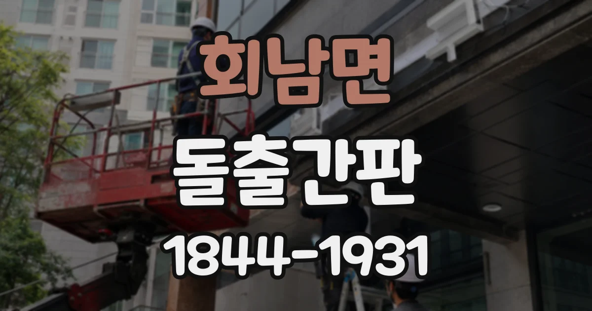 회남면 돌출간판