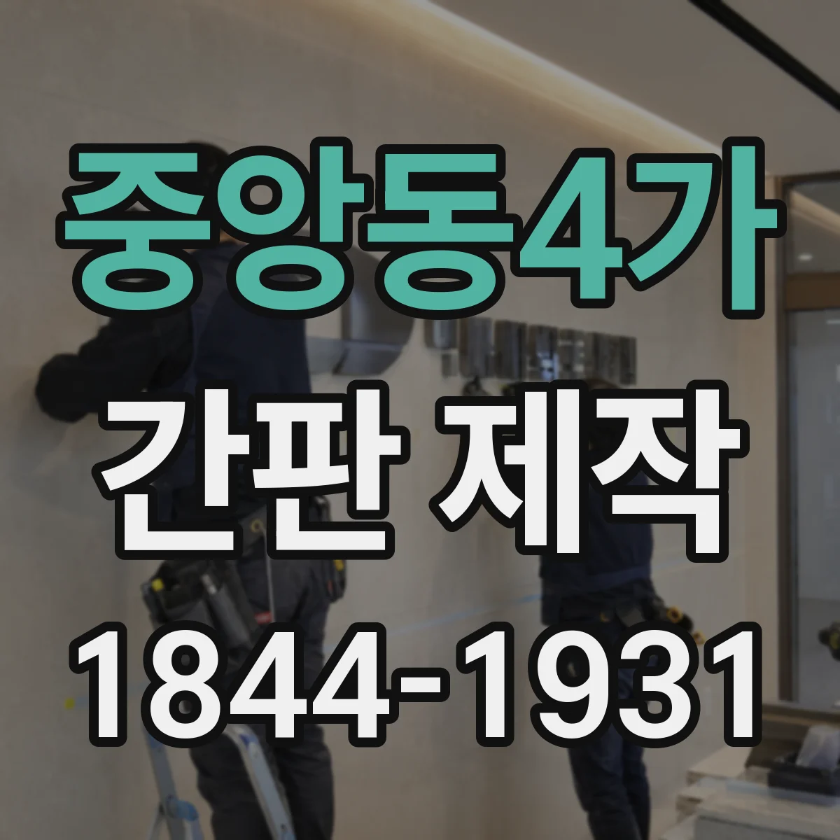 중앙동4가 간판 제작