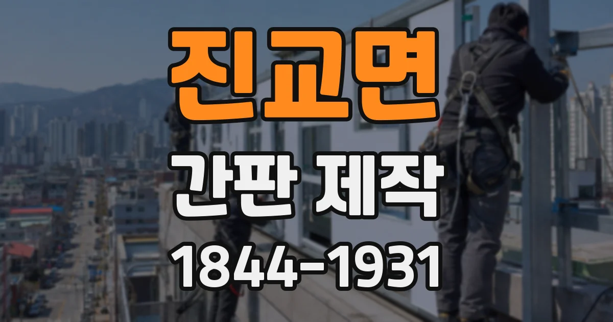 진교면 간판 제작