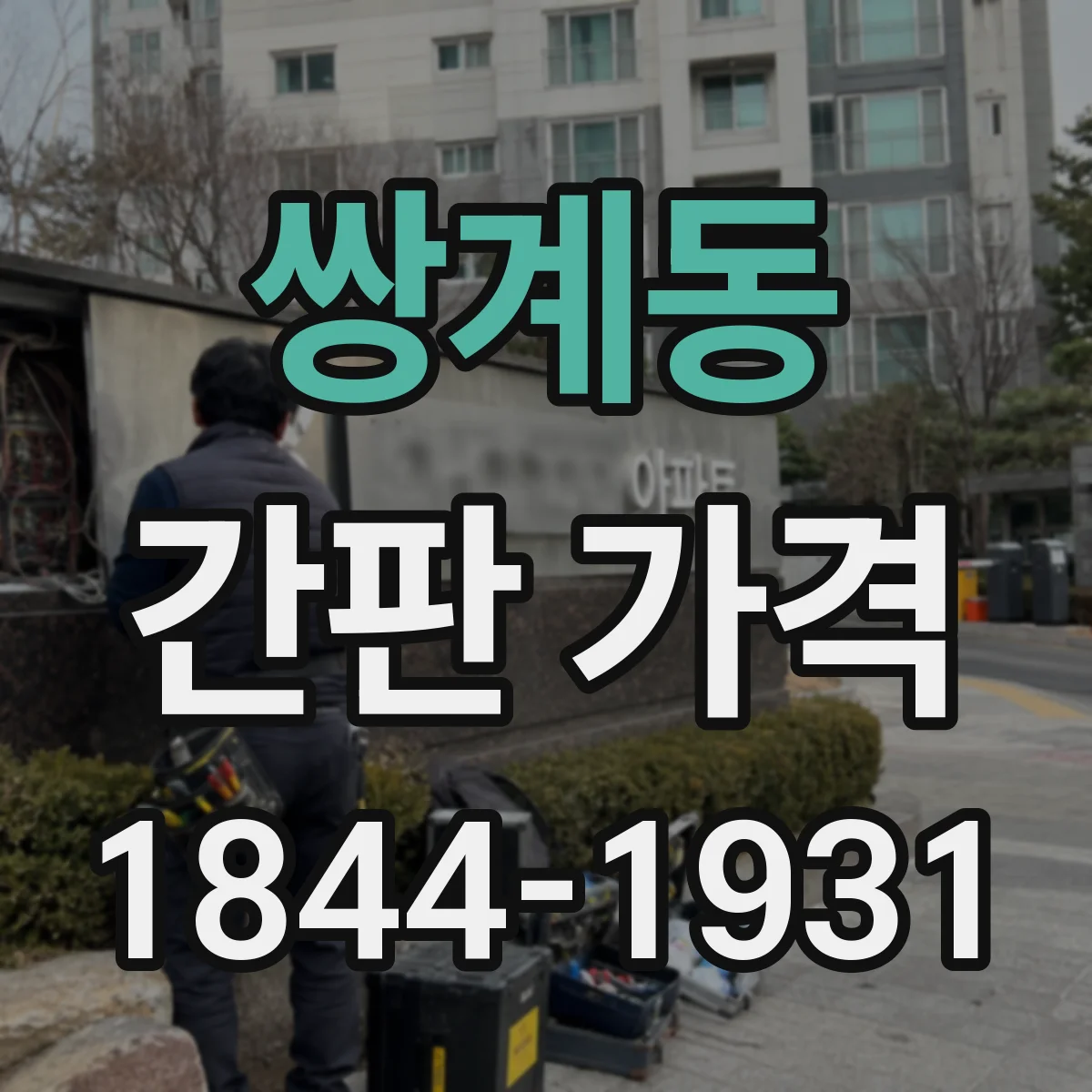 쌍계동 간판 가격
