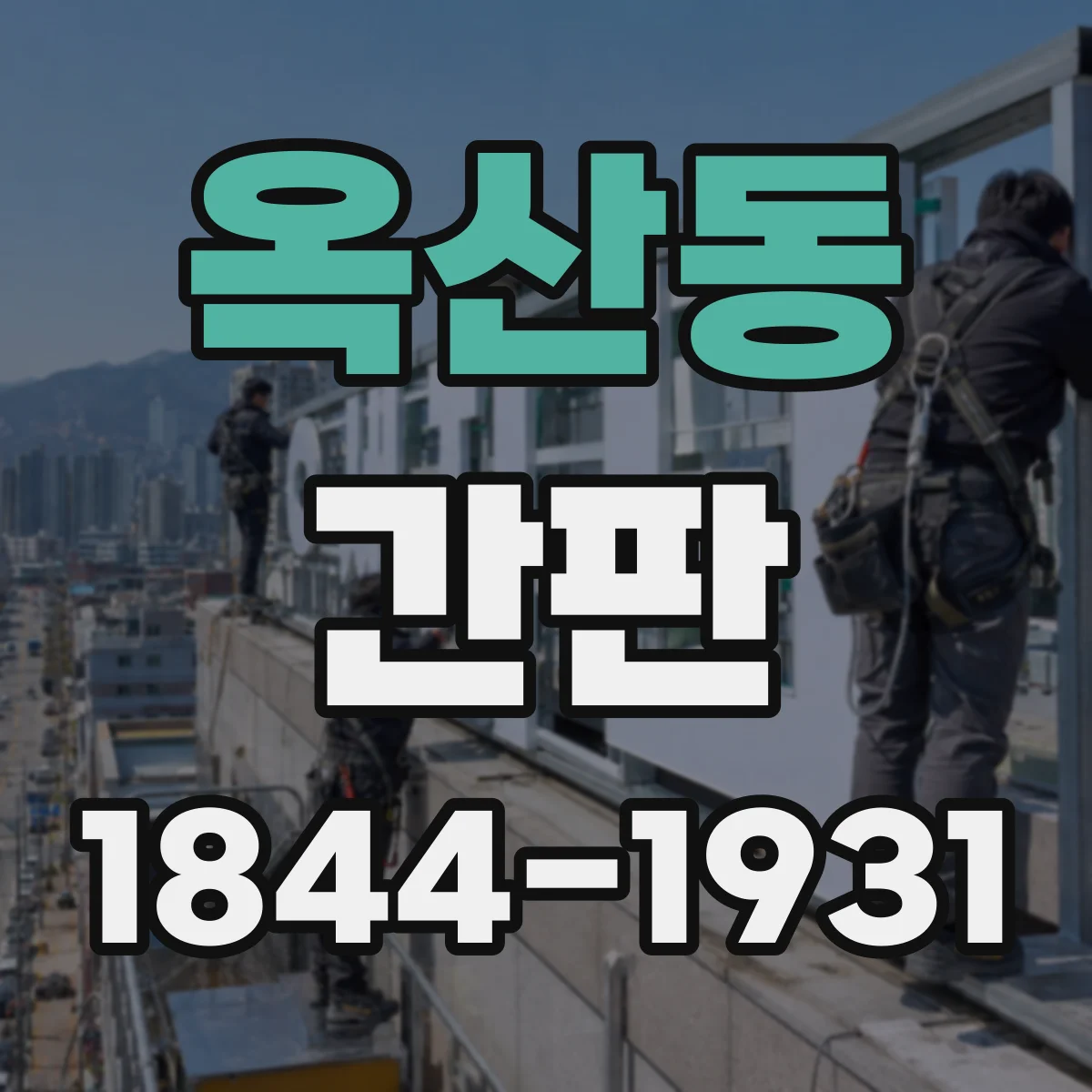 옥산동 간판
