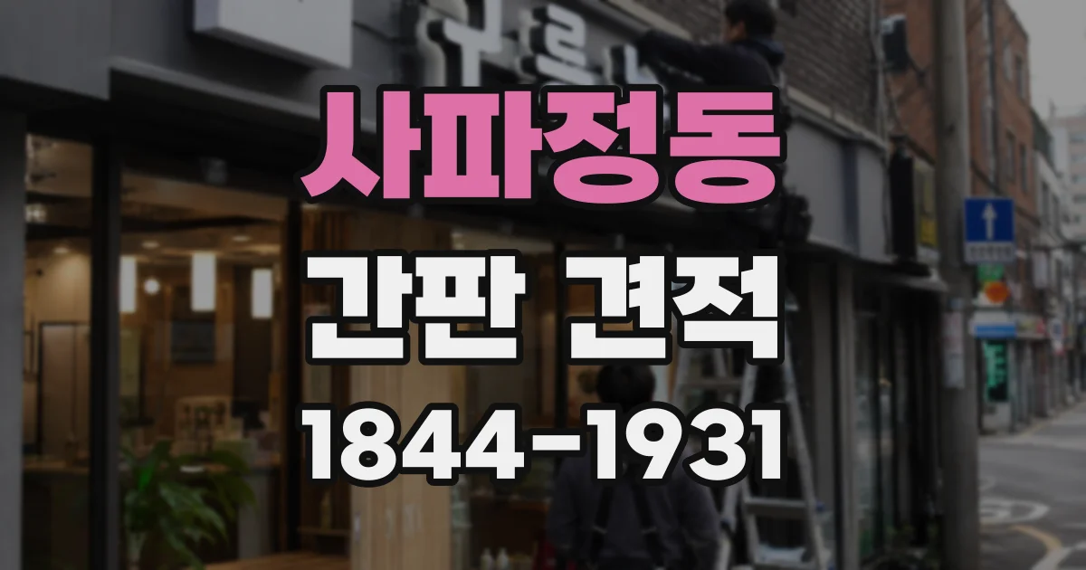 사파정동 간판 견적