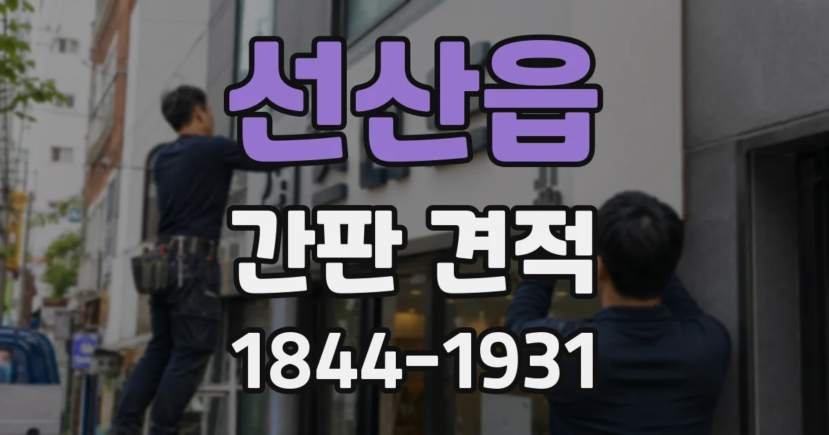 선산읍 간판 견적