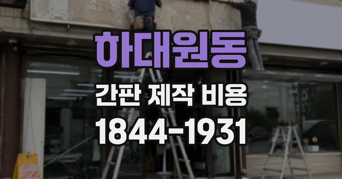 하대원동 간판 제작 비용