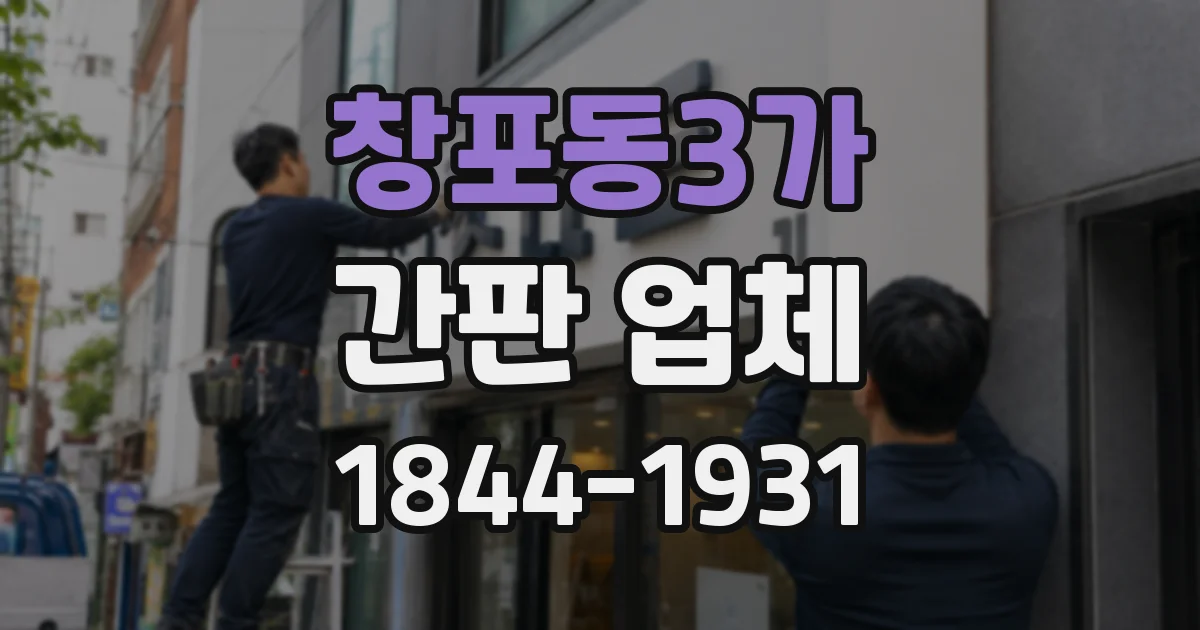 창포동3가 간판 업체