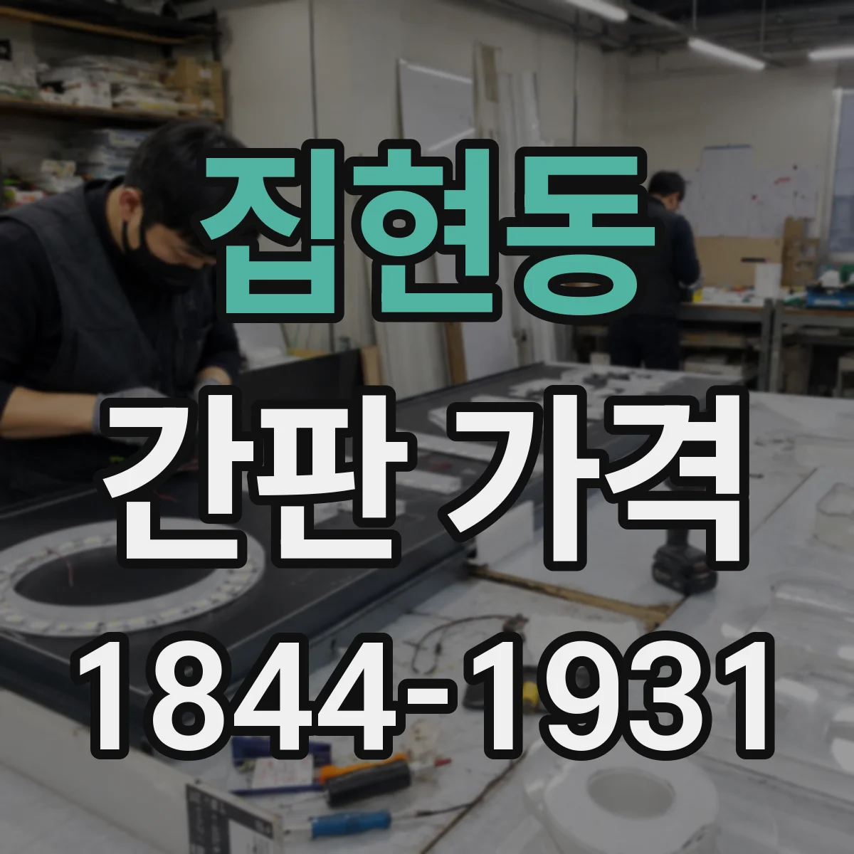 집현동 간판 가격
