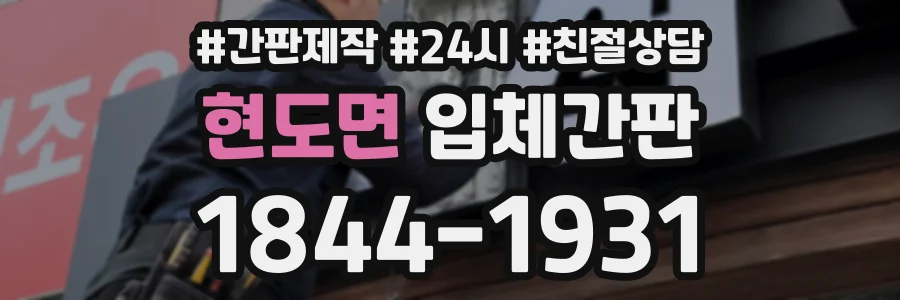 현도면 입체간판 상담 전화 1844-1931