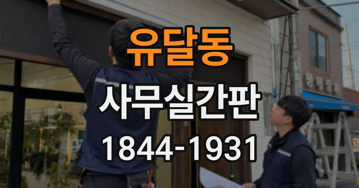 유달동 사무실간판