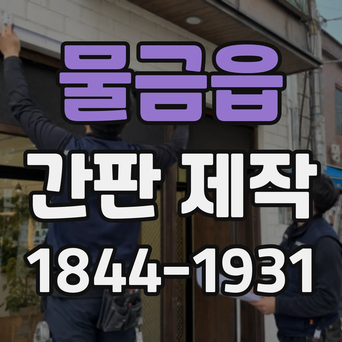 물금읍 간판 제작