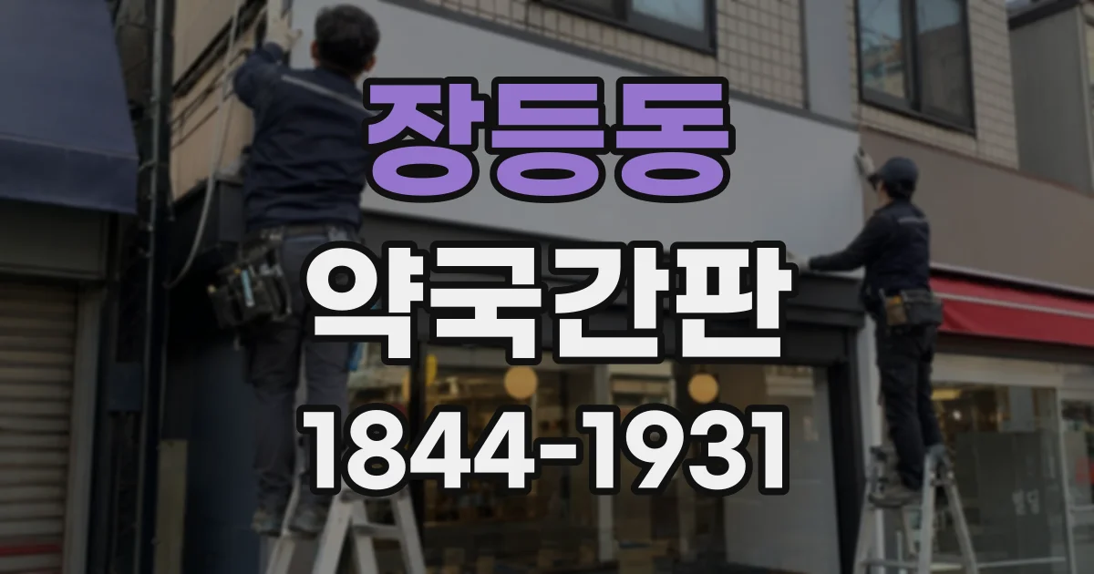 장등동 약국간판