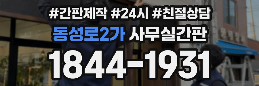 동성로2가 사무실간판 상담 전화 1844-1931