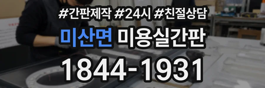 미산면 미용실간판 상담 전화 1844-1931