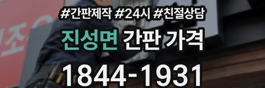 진성면 간판 가격