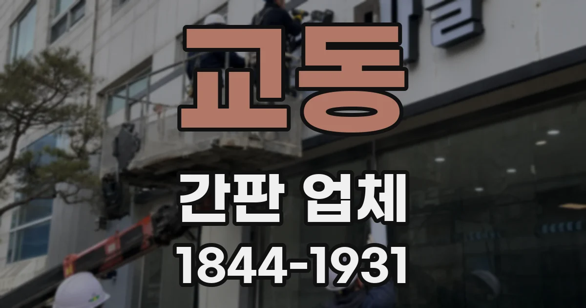 교동 간판 업체