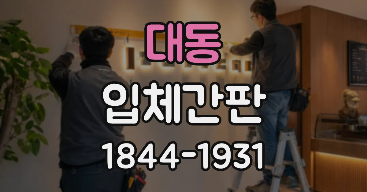 대동 입체간판