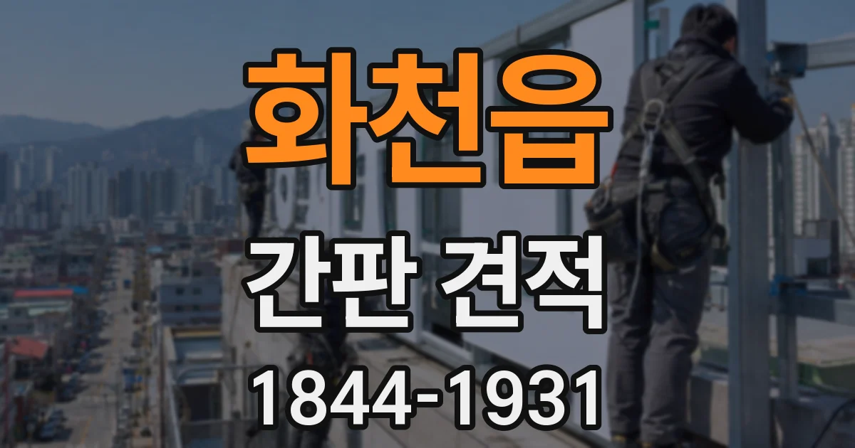 화천읍 간판 견적