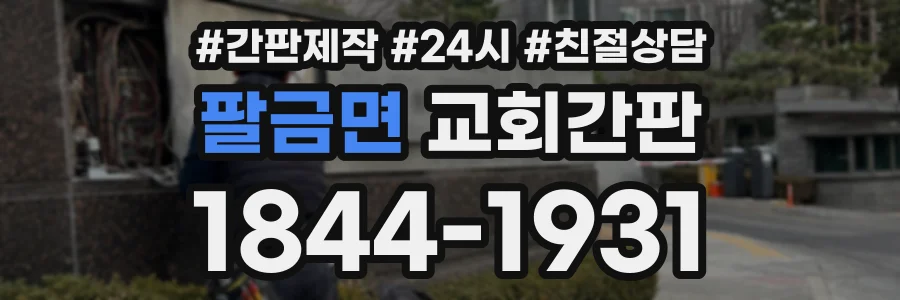 팔금면 교회간판 상담 전화 1844-1931