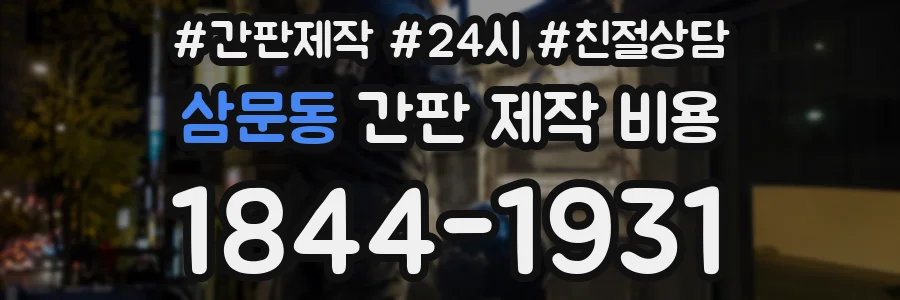 삼문동 간판 제작 비용