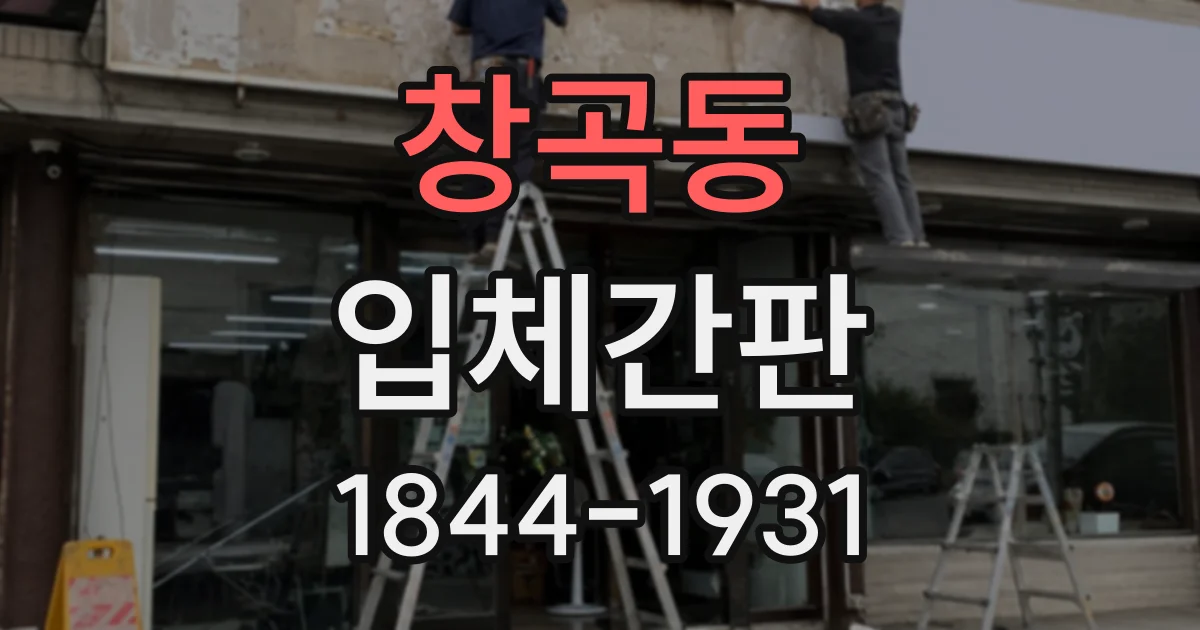 창곡동 입체간판