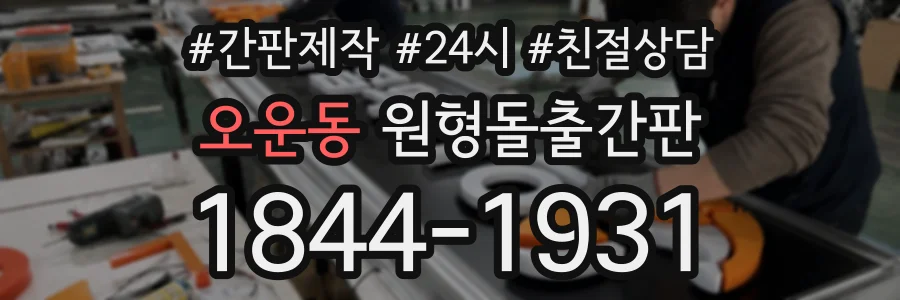 오운동 원형돌출간판 상담 전화 1844-1931