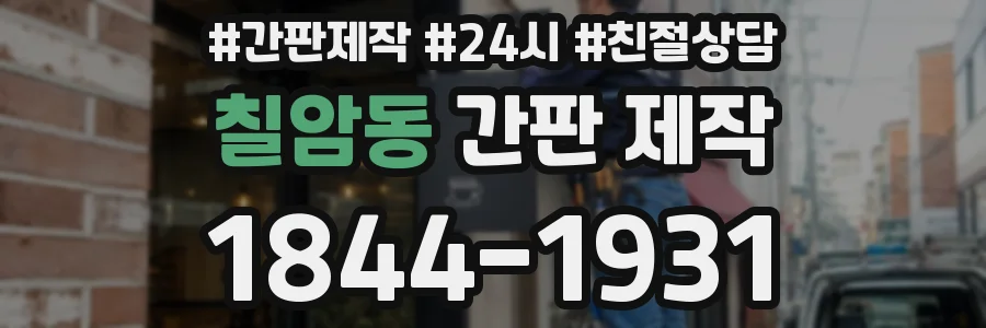칠암동 간판 제작
