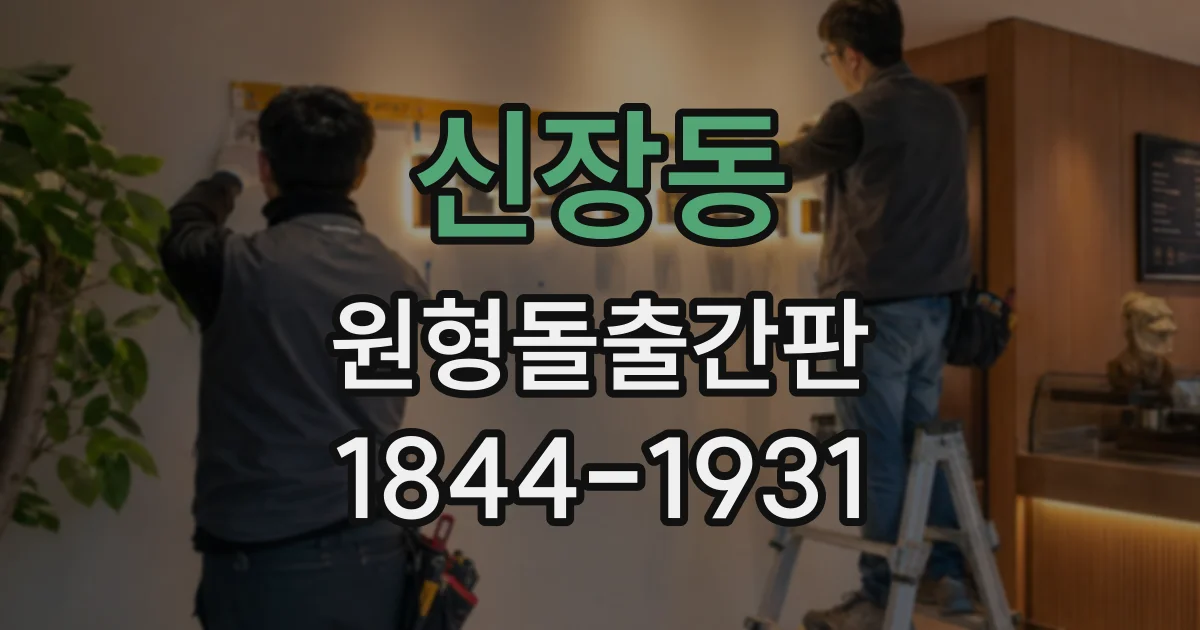 신장동 원형돌출간판