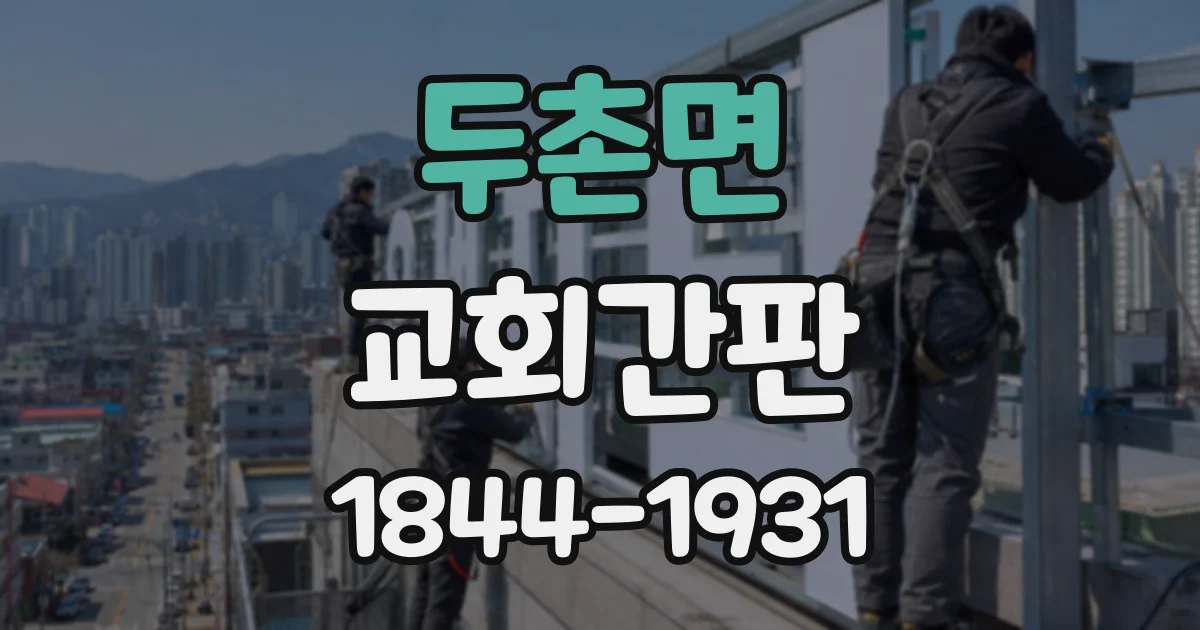 두촌면 교회간판