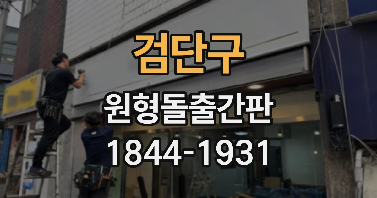검단구 원형돌출간판