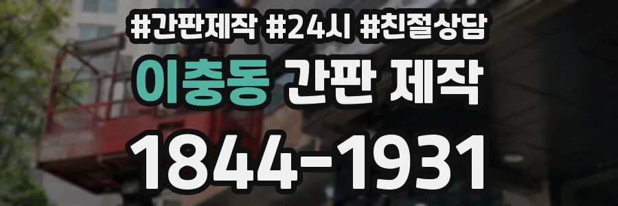 이충동 간판 제작