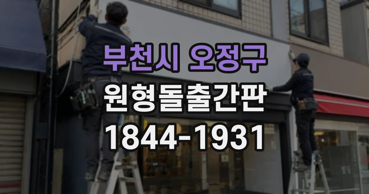 부천시 오정구 원형돌출간판
