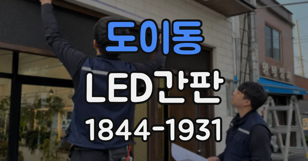 도이동 LED간판