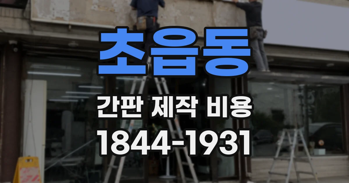 초읍동 간판 제작 비용