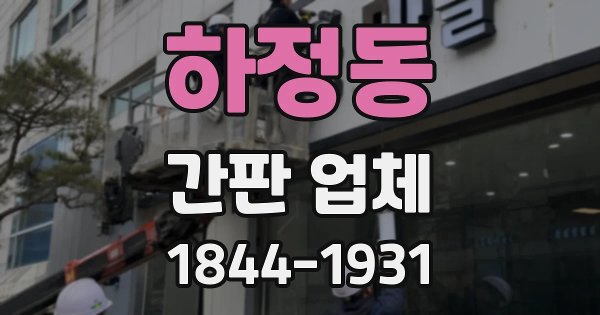 하정동 간판 업체