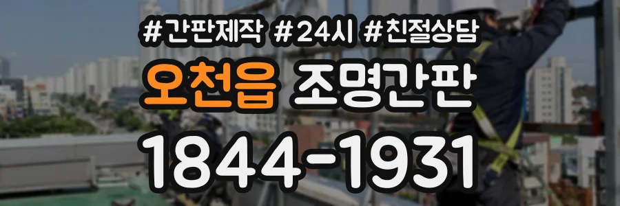 오천읍 조명간판 상담 전화 1844-1931