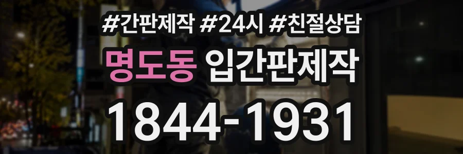 명도동 입간판제작 상담 전화 1844-1931