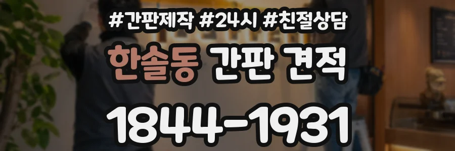 한솔동 간판 견적